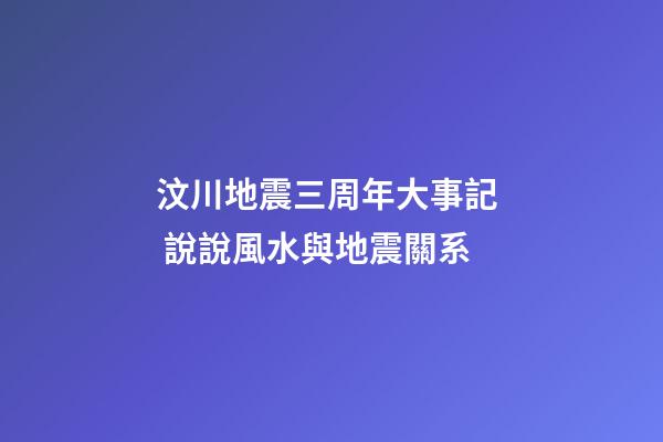 汶川地震三周年大事記  說說風水與地震關系